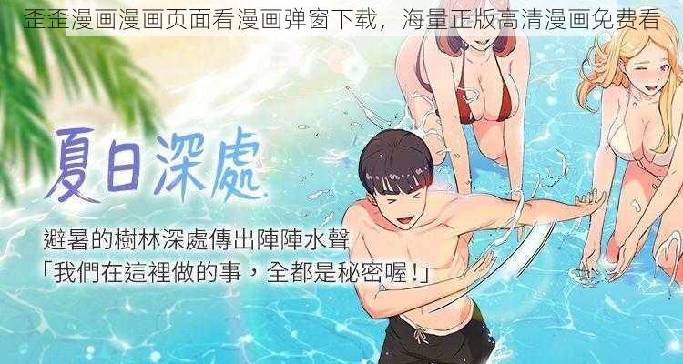 歪歪漫画漫画页面看漫画弹窗下载，海量正版高清漫画免费看