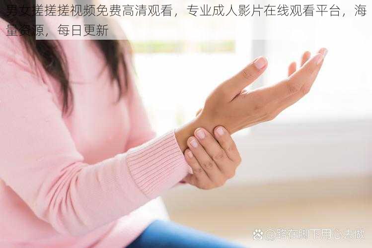 男女搓搓搓视频免费高清观看，专业成人影片在线观看平台，海量资源，每日更新