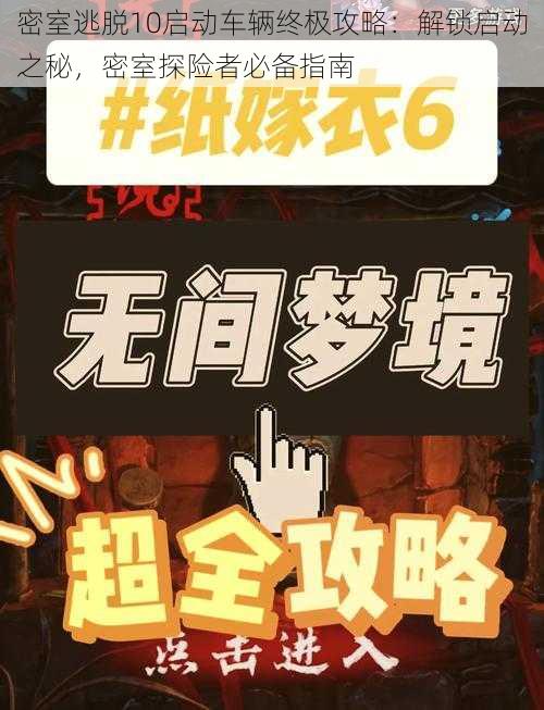 密室逃脱10启动车辆终极攻略：解锁启动之秘，密室探险者必备指南