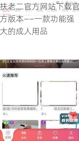 扶老二官方网站下载官方版本——一款功能强大的成人用品