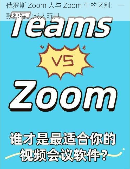 俄罗斯 Zoom 人与 Zoom 牛的区别：一款独特的成人玩具