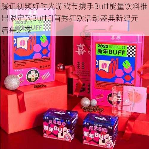 腾讯视频好时光游戏节携手Buff能量饮料推出限定款BuffCJ首秀狂欢活动盛典新纪元启幕之夜