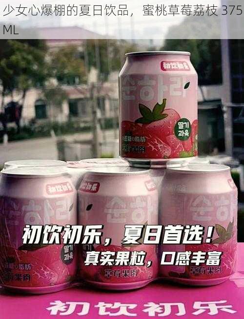 少女心爆棚的夏日饮品，蜜桃草莓荔枝 375ML