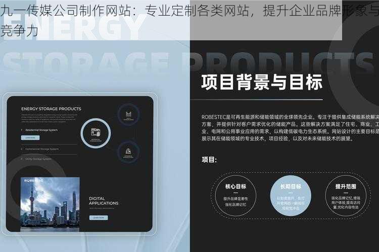 九一传媒公司制作网站：专业定制各类网站，提升企业品牌形象与竞争力