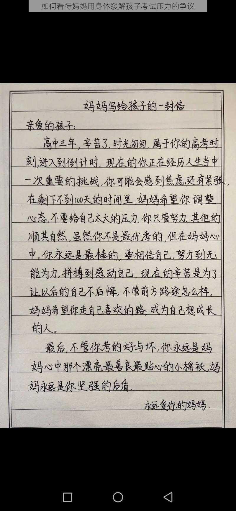 如何看待妈妈用身体缓解孩子考试压力的争议