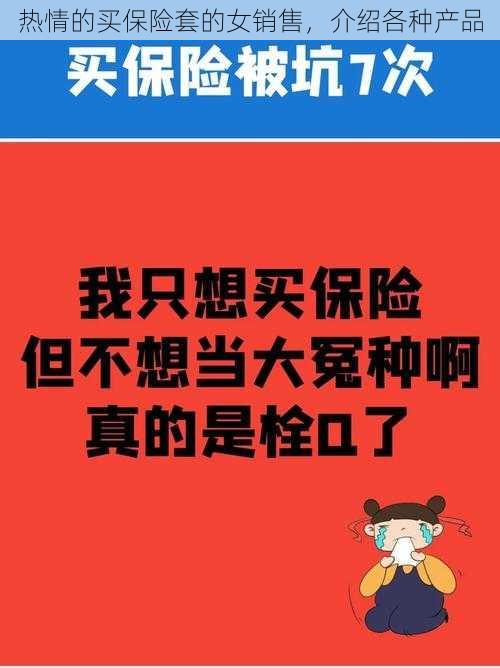 热情的买保险套的女销售，介绍各种产品