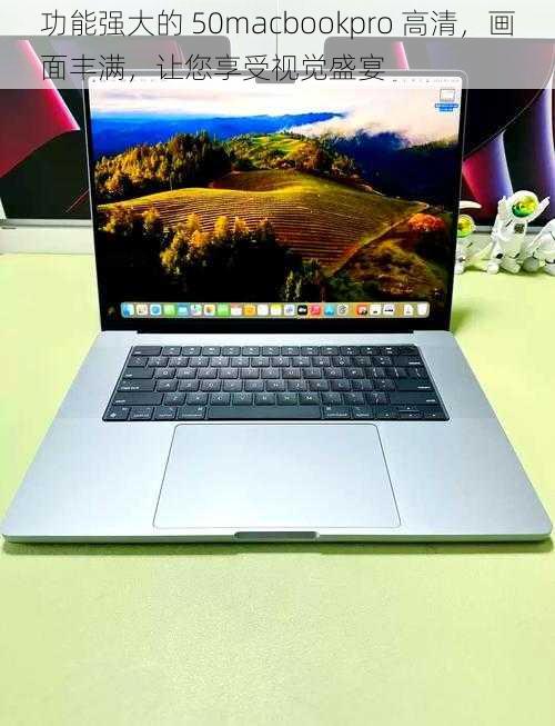 功能强大的 50macbookpro 高清，画面丰满，让您享受视觉盛宴