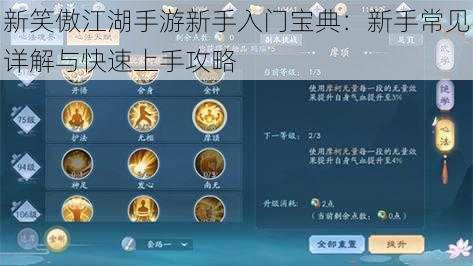 新笑傲江湖手游新手入门宝典：新手常见详解与快速上手攻略