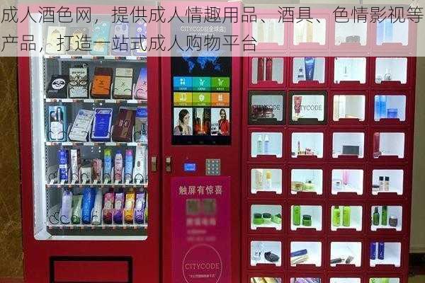 成人酒色网，提供成人情趣用品、酒具、色情影视等产品，打造一站式成人购物平台