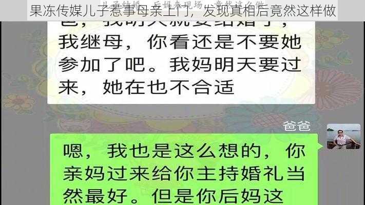 果冻传媒儿子惹事母亲上门，发现真相后竟然这样做