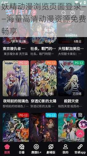 妖精动漫浏览页面登录——海量高清动漫资源免费畅享