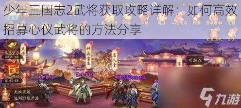 少年三国志2武将获取攻略详解：如何高效招募心仪武将的方法分享