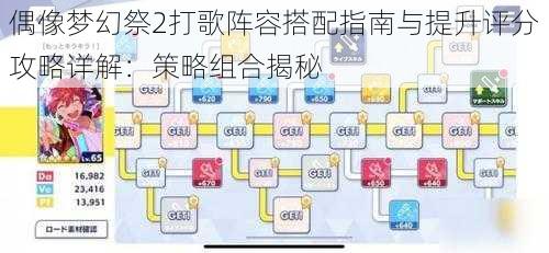 偶像梦幻祭2打歌阵容搭配指南与提升评分攻略详解：策略组合揭秘