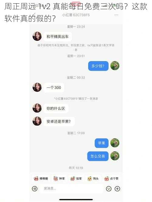 周正周远 1v2 真能每日免费三次吗？这款软件真的假的？