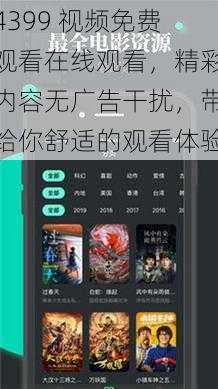 4399 视频免费观看在线观看，精彩内容无广告干扰，带给你舒适的观看体验