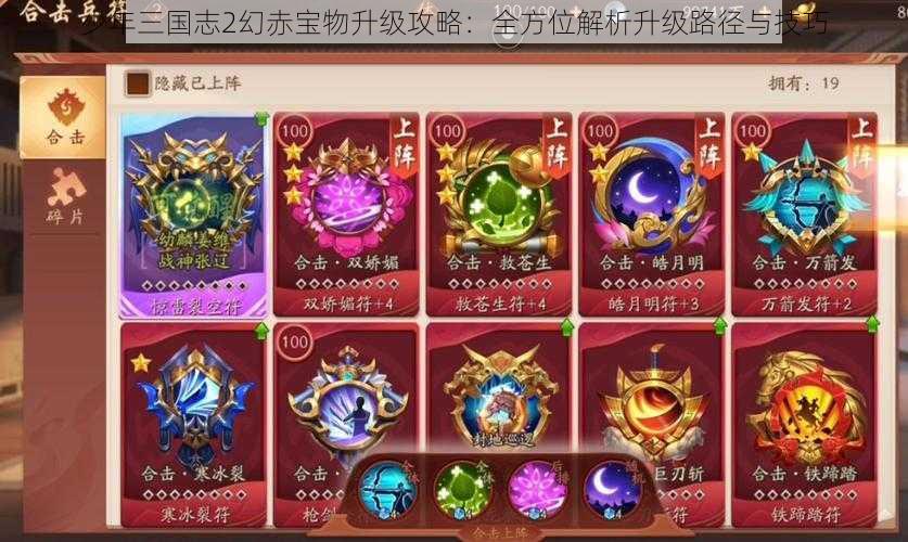 少年三国志2幻赤宝物升级攻略：全方位解析升级路径与技巧