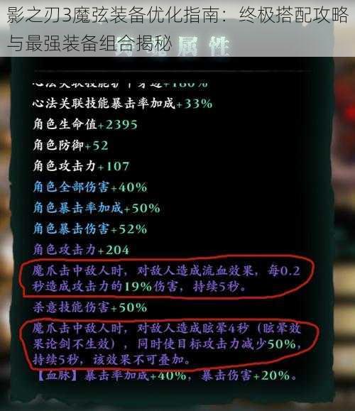 影之刃3魔弦装备优化指南：终极搭配攻略与最强装备组合揭秘