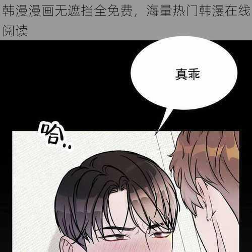 韩漫漫画无遮挡全免费，海量热门韩漫在线阅读