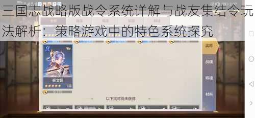 三国志战略版战令系统详解与战友集结令玩法解析：策略游戏中的特色系统探究