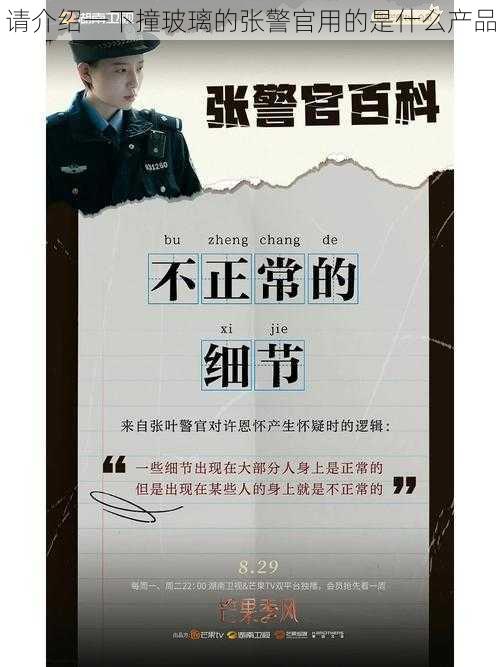 请介绍一下撞玻璃的张警官用的是什么产品