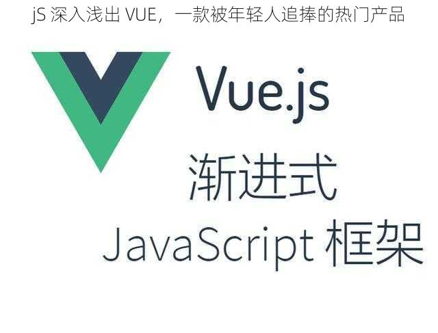 jS 深入浅出 VUE，一款被年轻人追捧的热门产品