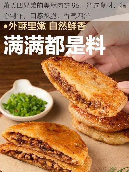 萧氏四兄弟的美酥肉饼 96：严选食材，精心制作，口感酥脆，香气四溢