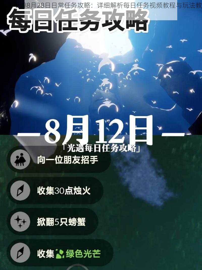 光遇手游8月28日日常任务攻略：详细解析每日任务视频教程与玩法教学