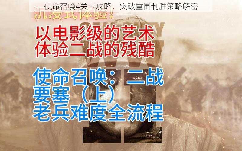 使命召唤4关卡攻略：突破重围制胜策略解密