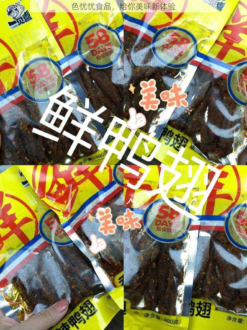 色忧忧食品，给你美味新体验