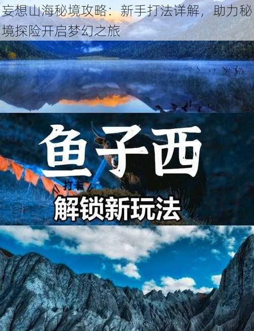 妄想山海秘境攻略：新手打法详解，助力秘境探险开启梦幻之旅