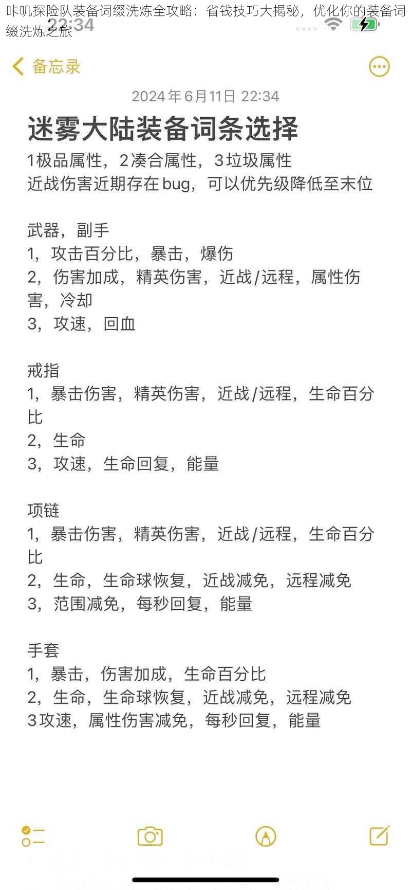 咔叽探险队装备词缀洗炼全攻略：省钱技巧大揭秘，优化你的装备词缀洗炼之旅