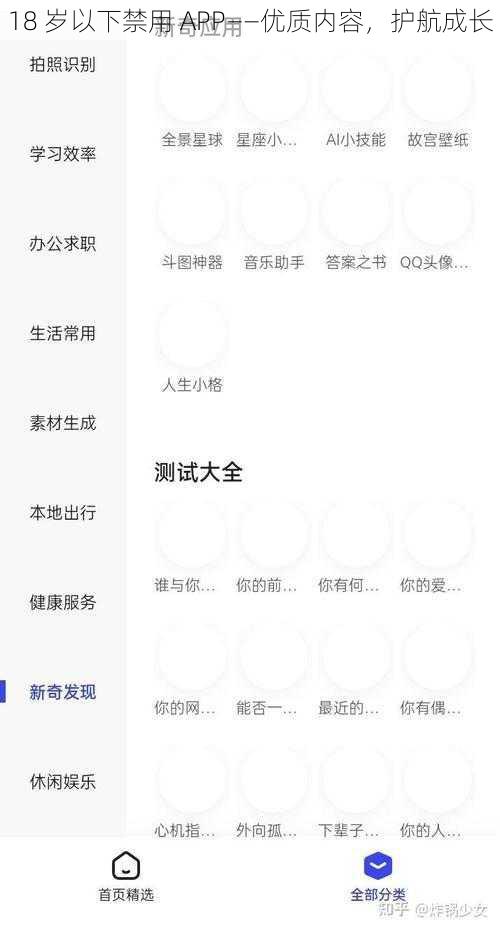 18 岁以下禁用 APP——优质内容，护航成长
