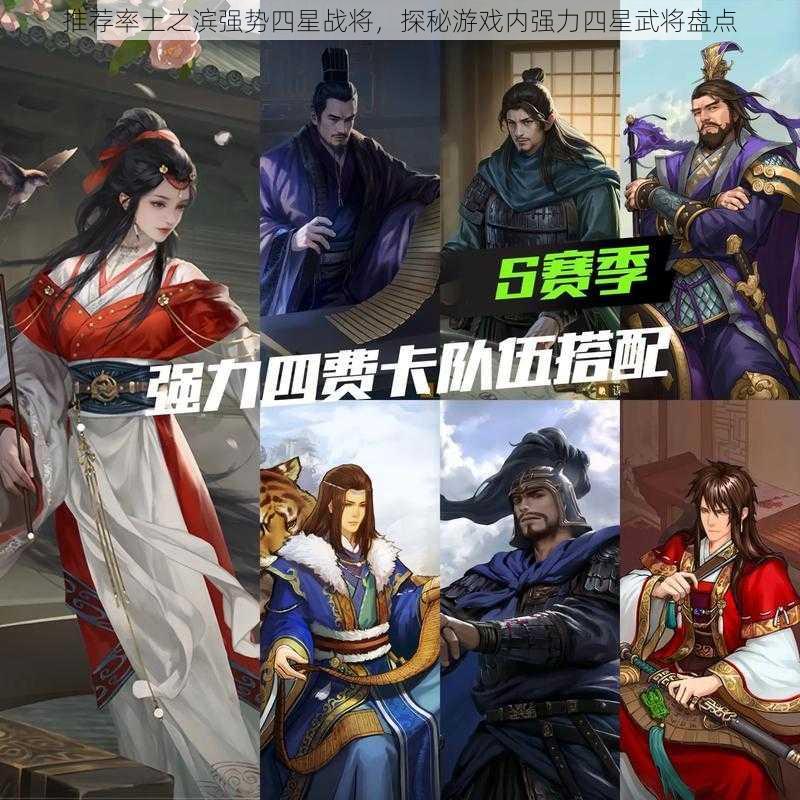 推荐率土之滨强势四星战将，探秘游戏内强力四星武将盘点