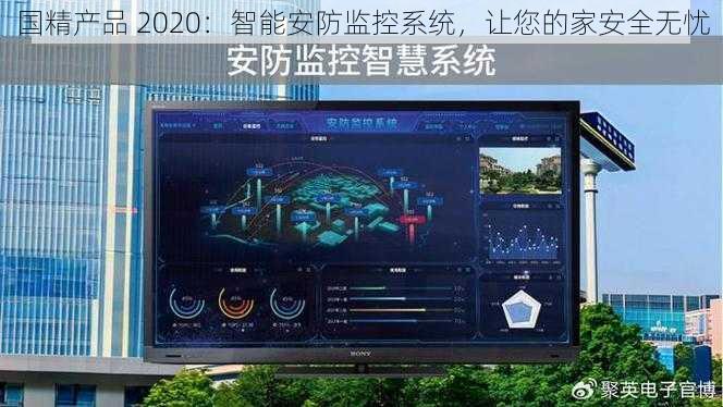 国精产品 2020：智能安防监控系统，让您的家安全无忧