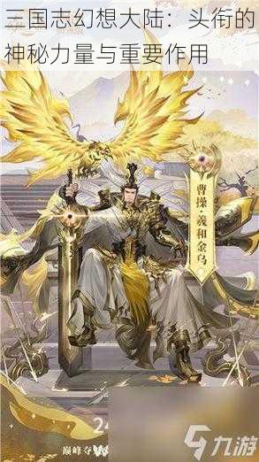 三国志幻想大陆：头衔的神秘力量与重要作用