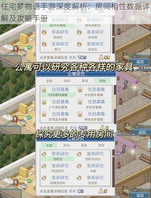 住宅梦物语手游深度解析：房间相性数据详解及攻略手册