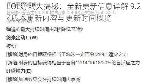 LOL游戏大揭秘：全新更新信息详解 9.24版本更新内容与更新时间概览