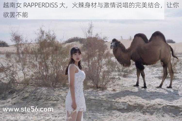 越南女 RAPPERDISS 大，火辣身材与激情说唱的完美结合，让你欲罢不能