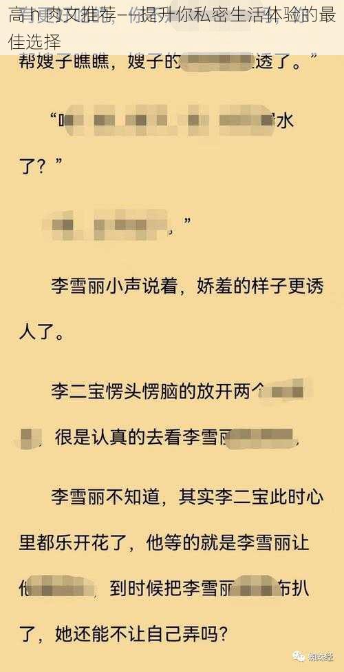 高 h 肉文推荐——提升你私密生活体验的最佳选择