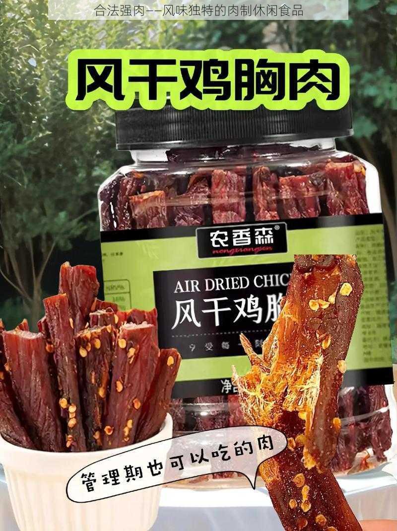 合法强肉——风味独特的肉制休闲食品