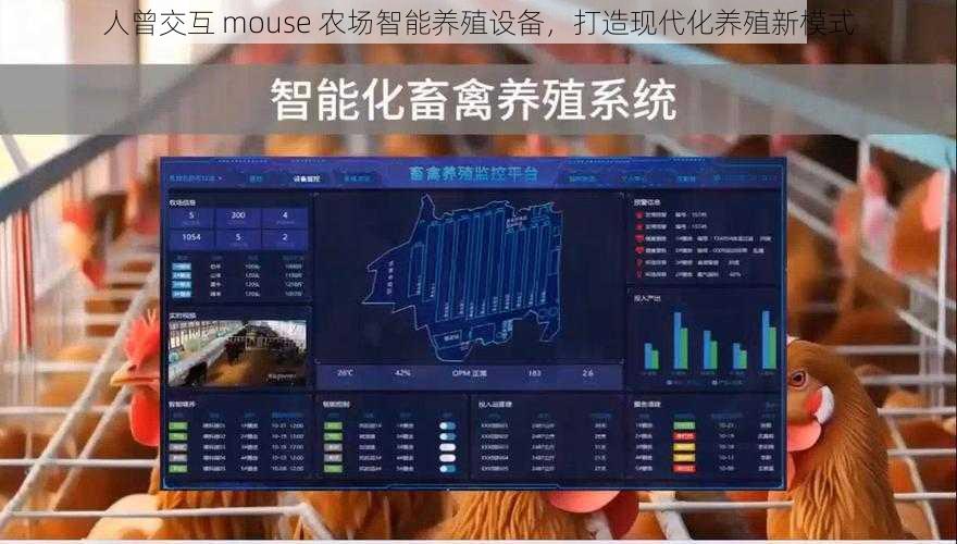 人曾交互 mouse 农场智能养殖设备，打造现代化养殖新模式