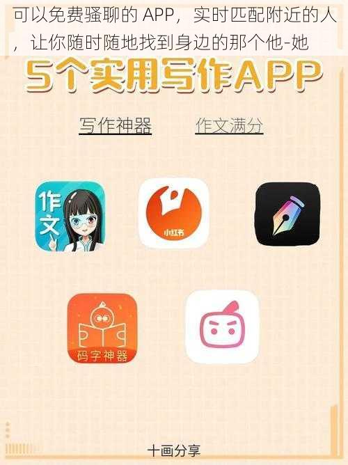 可以免费骚聊的 APP，实时匹配附近的人，让你随时随地找到身边的那个他-她