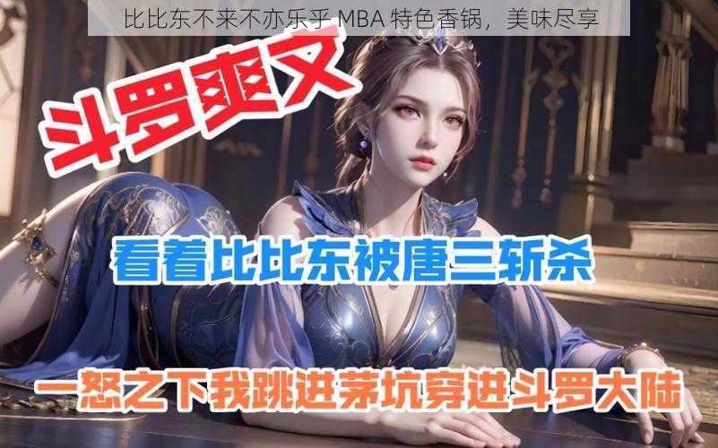 比比东不来不亦乐乎 MBA 特色香锅，美味尽享