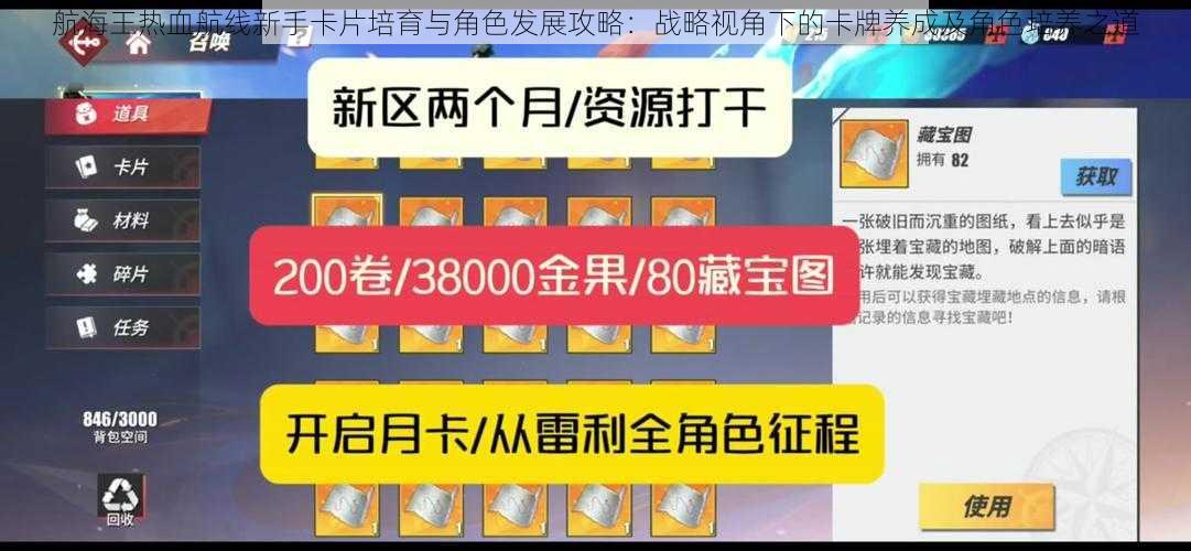 航海王热血航线新手卡片培育与角色发展攻略：战略视角下的卡牌养成及角色培养之道