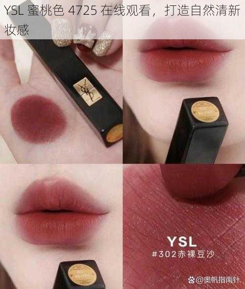 YSL 蜜桃色 4725 在线观看，打造自然清新妆感