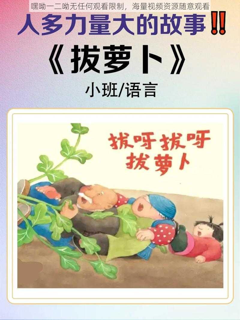 嘿呦一二呦无任何观看限制，海量视频资源随意观看