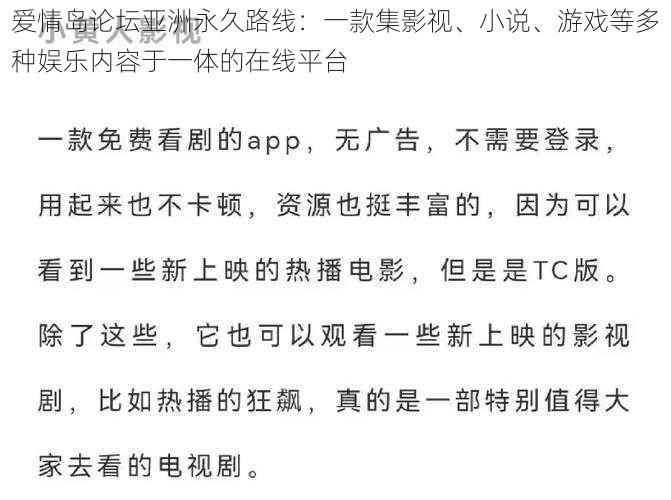 爱情岛论坛亚洲永久路线：一款集影视、小说、游戏等多种娱乐内容于一体的在线平台