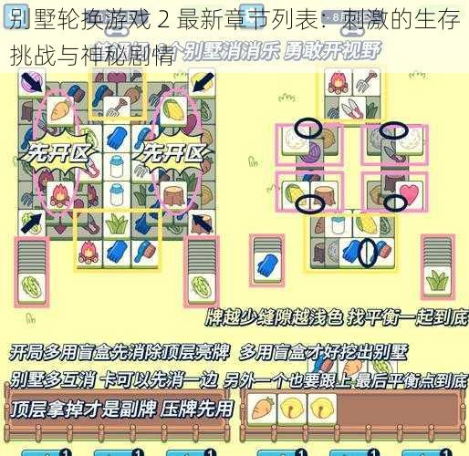 别墅轮换游戏 2 最新章节列表：刺激的生存挑战与神秘剧情