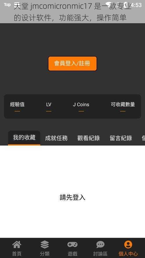 天堂 jmcomicronmic17 是一款专业的设计软件，功能强大，操作简单