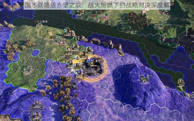 三国志战略版赤壁之战：战火纷燃下的战略对决深度解析